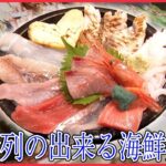 【海鮮まとめ】金沢の行列のできる海鮮丼/回転しないお寿司/ ぶらり！ニッポン　ご当地市場グルメ旅 など（日テレNEWS LIVE）