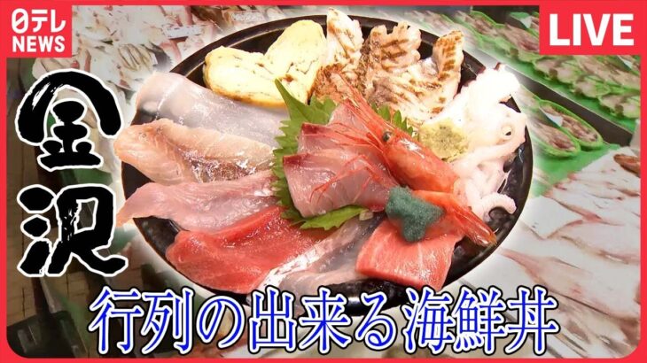 【海鮮まとめ】金沢の行列のできる海鮮丼/回転しないお寿司/ ぶらり！ニッポン　ご当地市場グルメ旅 など（日テレNEWS LIVE）