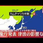 【カムチャツカ半島で大規模噴火】日本への津波影響なし