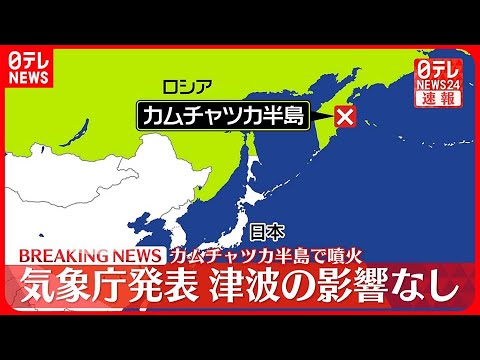 【カムチャツカ半島で大規模噴火】日本への津波影響なし