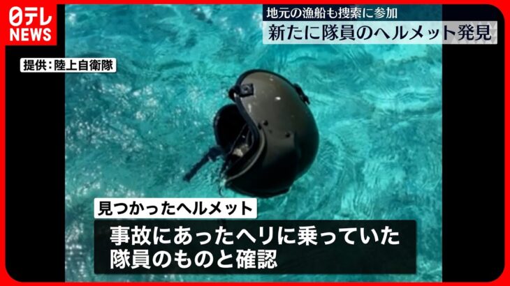 【陸自ヘリ事故】新たに隊員のヘルメット発見… 地元の漁船も捜索に参加