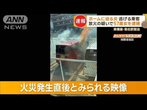 東横線・菊名駅“ホームに迫る炎”…火災発生直後とみられる映像入手　57歳女を逮捕(2023年4月11日)