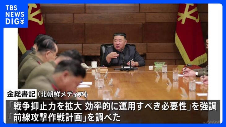 「戦争抑止力を拡大する必要性」金正恩総書記が強調 中央軍事委員会の拡大会議で｜TBS NEWS DIG