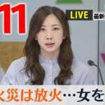 【最新 ニュースライブ】最新ニュースと生活情報（4月11日）――THE LATEST NEWS SUMMARY（日テレNEWS LIVE）