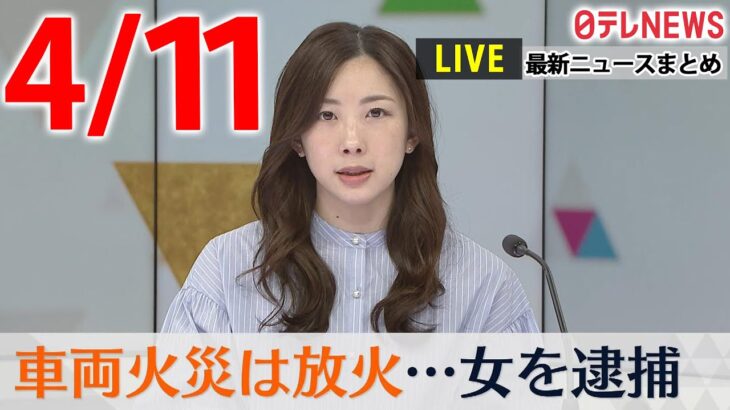 【最新 ニュースライブ】最新ニュースと生活情報（4月11日）――THE LATEST NEWS SUMMARY（日テレNEWS LIVE）