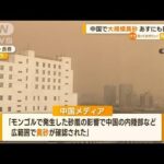 中国で“大規模黄砂”　あすにも日本に飛来の可能性(2023年4月11日)
