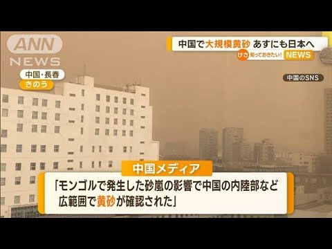 中国で“大規模黄砂”　あすにも日本に飛来の可能性(2023年4月11日)