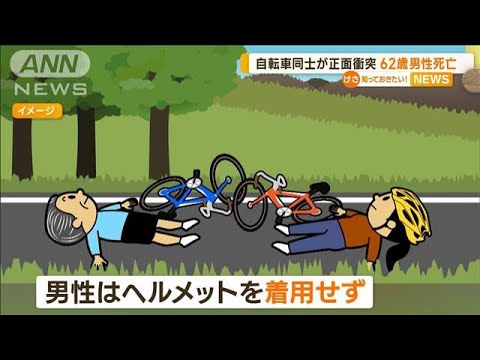 自転車同士が正面衝突“ヘルメットなし”男性死亡…交通事故鑑定人「ヘルメット重要」(2023年4月11日)