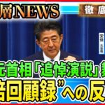 【野田元首相に“待望論”】安倍元首相「追悼演説」の舞台裏…立憲・小西議員「サル発言」で反省？維新“躍進”で野党連携に影響は【深層ＮＥＷＳ】