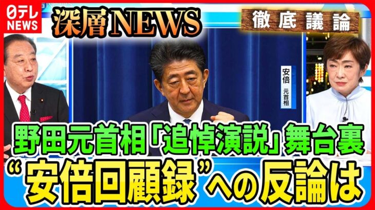 【野田元首相に“待望論”】安倍元首相「追悼演説」の舞台裏…立憲・小西議員「サル発言」で反省？維新“躍進”で野党連携に影響は【深層ＮＥＷＳ】