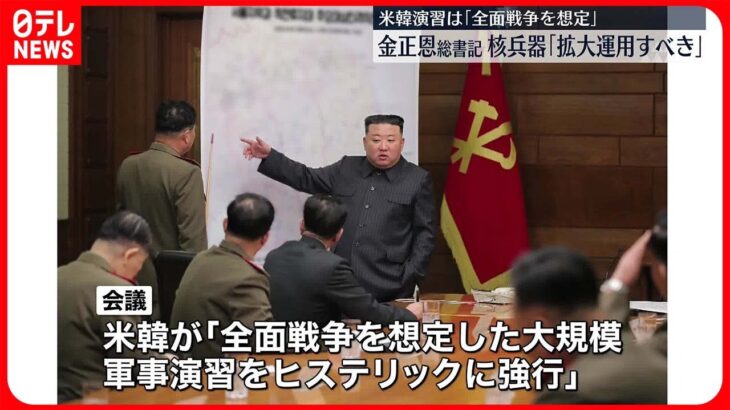 【北朝鮮】金正恩総書記「（核兵器を）拡大し運用すべき」　軍の重要会議で指導