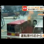 菊名駅前の火事　ホーム騒然　車の運転席付近から炎　立ち尽くす人の姿も…57歳女逮捕(2023年4月11日)