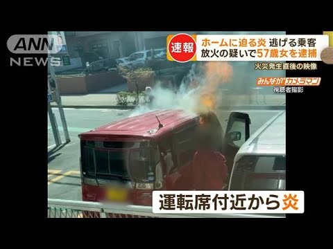 菊名駅前の火事　ホーム騒然　車の運転席付近から炎　立ち尽くす人の姿も…57歳女逮捕(2023年4月11日)