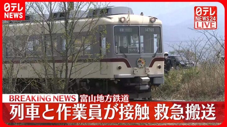 【速報】列車と作業員が接触、救急搬送　富山地方鉄道