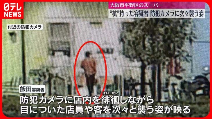 【大阪“スーパー襲撃”】 男は店内徘徊し手当たり次第に襲ったか