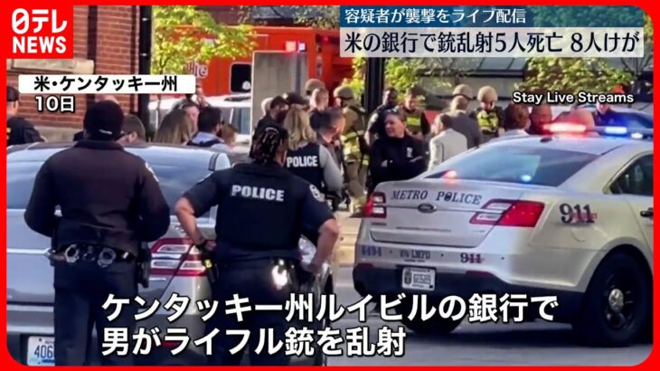 【アメリカ】銀行で銃乱射　容疑者は襲撃時にライブ配信か