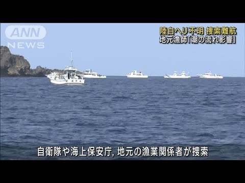 不明の陸自ヘリ捜索難航　地元漁師「潮の流れ影響」(2023年4月11日)