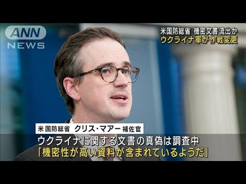 米国防総省の機密文書流出「機密性高い文書含む可能性」　ウクライナ軍は作戦変更(2023年4月11日)