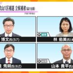 衆議院和歌山１区の補欠選挙告示、４人が立候補　投開票は今月２３日