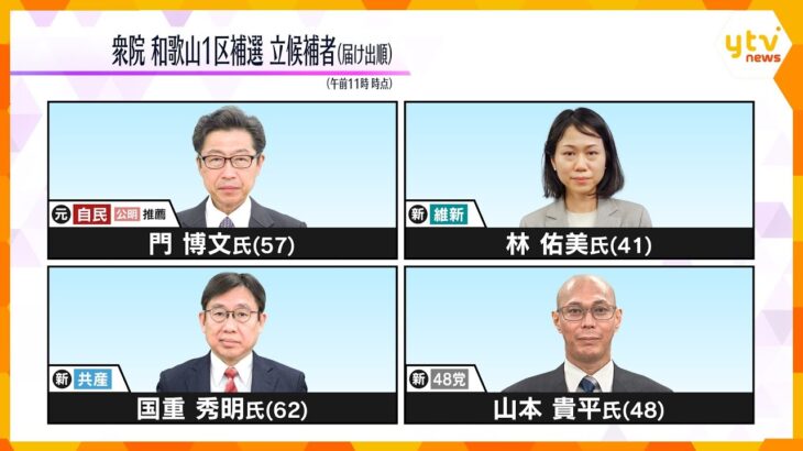 衆議院和歌山１区の補欠選挙告示、４人が立候補　投開票は今月２３日