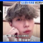 事件前日に男が「殺したい」とメッセージ　名古屋市の駅ホームで18歳女性刺殺｜TBS NEWS DIG