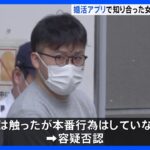 「同意の上でホテルに行った」容疑否認　婚活アプリで出会った女性に性的暴行か　泥酔後にホテル連れ込む｜TBS NEWS DIG