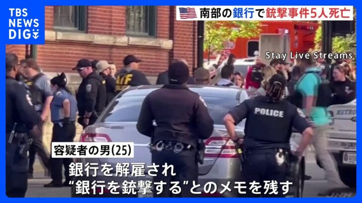 犯行をインターネットで配信　アメリカ・ケンタッキー州の銀行で解雇された男が銃乱射　5人死亡8人けが｜TBS NEWS DIG