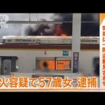 菊名駅に隣接　駐車場で火災…自分の車に放火か　57歳女を逮捕「自殺しようと思った」(2023年4月11日)