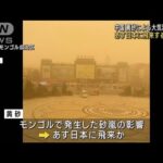 黄砂襲来 北京に警報発令 屋外活動の中止呼びかけ(2023年4月11日)