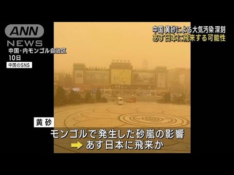 黄砂襲来 北京に警報発令 屋外活動の中止呼びかけ(2023年4月11日)