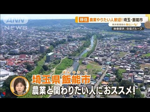 移住にオススメ！「都会に近い田舎」　埼玉“飯能”で“半農”ライフ【あらいーな】(2023年4月11日)