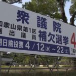 衆議院『和歌山１区の補欠選挙』告示　午前１１時半時点で４人立候補　２３日に投開票（2023年4月11日）