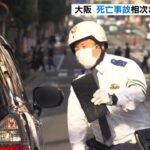 大阪府で「交通死亡事故多発警報」発表　警察官がドライバーらに交通安全を呼びかけ（2023年4月11日）