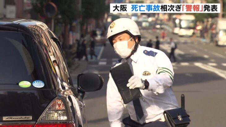 大阪府で「交通死亡事故多発警報」発表　警察官がドライバーらに交通安全を呼びかけ（2023年4月11日）