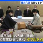 「ダブルタイトル戦」将棋の藤井聡太六冠　名人戦挑戦中に叡王戦五番勝負でタイトル防衛なるか｜TBS NEWS DIG