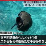 【陸自ヘリ事故】ヘルメット発見も新たな手がかり見つからず…24時間態勢の捜索続く