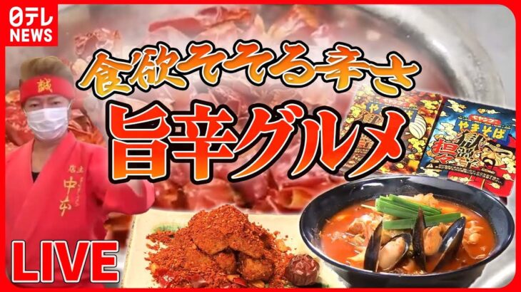 【辛いものまとめ】尋常じゃない辛さの台湾ラーメン /”最強に辛い”焼きそば/真っ赤なロースカツ など （日テレNEWS LIVE）