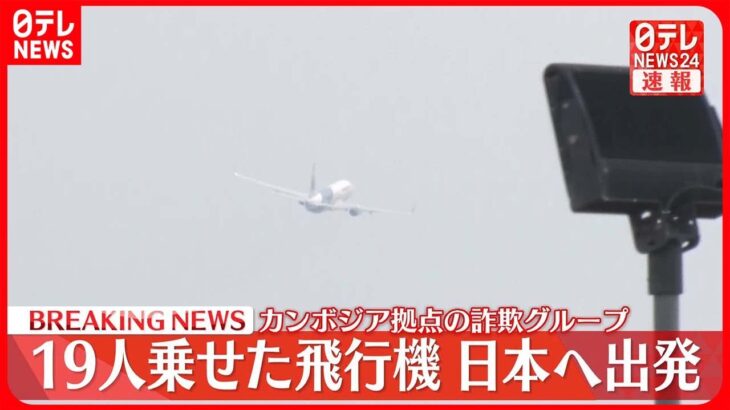 【速報】“特殊詐欺グループ”乗せたチャーター機がカンボジア出発 機内で男19人を逮捕へ