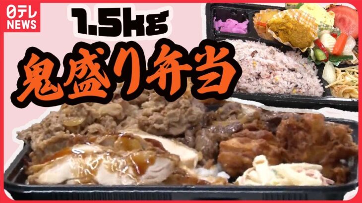 【弁当まとめ】デカ盛り！お得！愛情たっぷり弁当/ジューシー！唐揚げ弁当/「激安　270円」種類豊富なありがた弁当などグルメライブ（日テレNEWS LIVE）