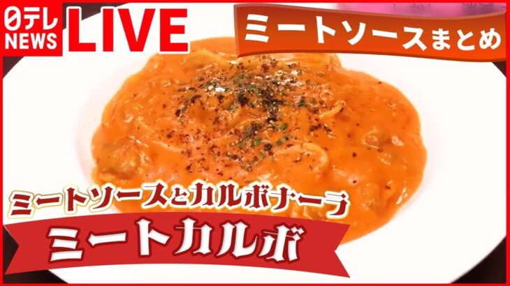 【ミートソースまとめ】ミートカルボパスタ！守り続けるこだわりメニュー / 簡単！ヘルシーなトマト料理＆もちもちチーズパン / 愛され続けるレトログルメ　など―― （日テレNEWSLIVE）