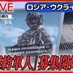 【ライブ】『ロシア・ウクライナ侵攻』ロシア国防省、契約軍人の募集を開始/ロシア“不法連れ去り”の子ども、ウクライナ帰還/習主席の思惑は？ゼレンスキー氏と「対話意思」　 など（日テレNEWS LIVE）