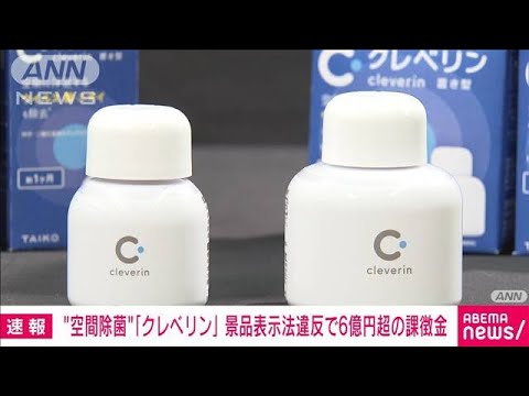 【速報】「クレベリン」の表示で景表法違反の大幸薬品に課徴金6億円納付命令(2023年4月11日)