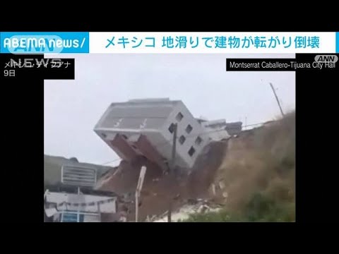 【瞬間映像】地滑り多発で建物が転がり落ちる　メキシコ(2023年4月11日)