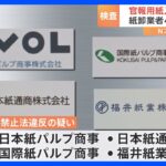 国立印刷局の官報用紙入札で談合か 紙の卸売業者4社に立ち入り検査 公取委｜TBS NEWS DIG