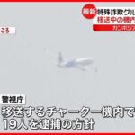 【“特殊詐欺グループ”乗せたチャーター機】日本へ出発 機内で男19人を逮捕へ