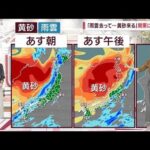 【全国の天気】「雨の後に黄砂やって来る！」北日本にも飛来か　あすにも台風1号発生(2023年4月11日)