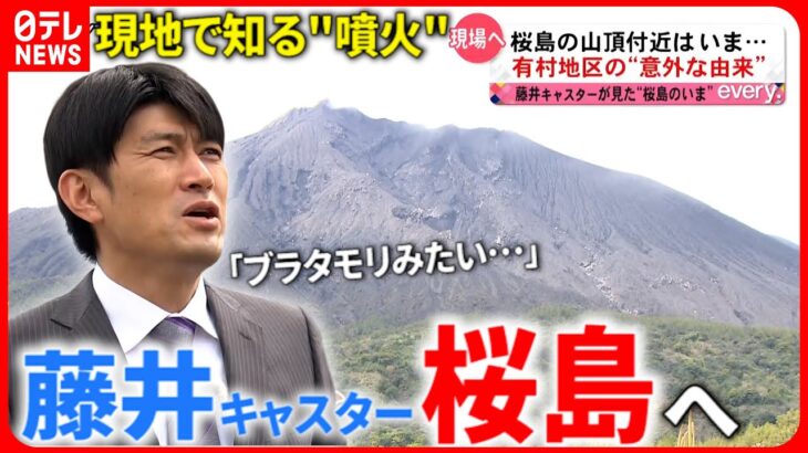 【防災】火山の”怖さ”と”恵み” 藤井キャスターが現地で見る桜島 　鹿児島　NNNセレクション