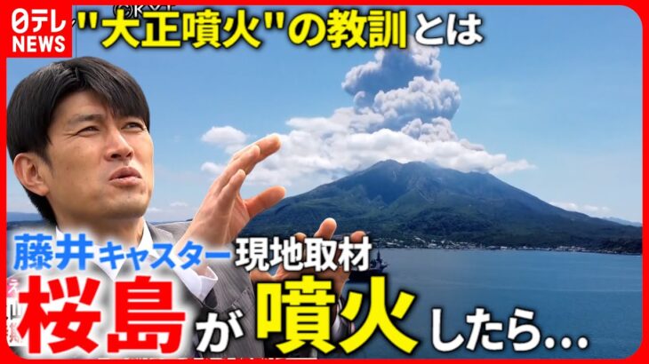 【防災】東京まで火山灰が!? 藤井キャスター現地で知る桜島”噴火災害”　鹿児島　NNNセレクション