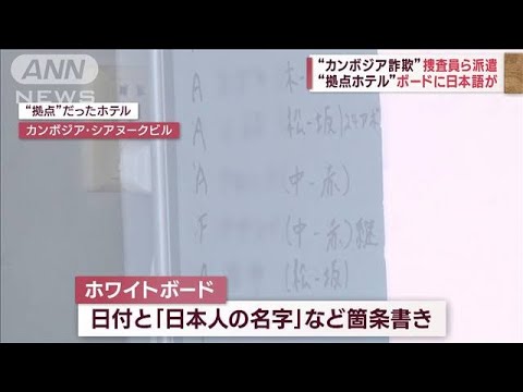 “カンボジア詐欺”拠点ホテルの窓から見えた“痕跡”　日本人19人「聴取に応じず」(2023年4月10日)