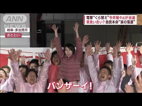 これも調整不足?　電撃“くら替え”今井瑠々氏が当選　自民本命が落選する波乱(2023年4月11日)